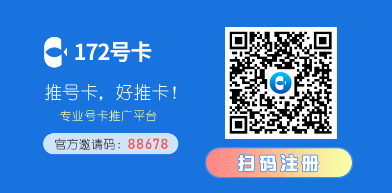 172号卡官方邀请码：88678.png