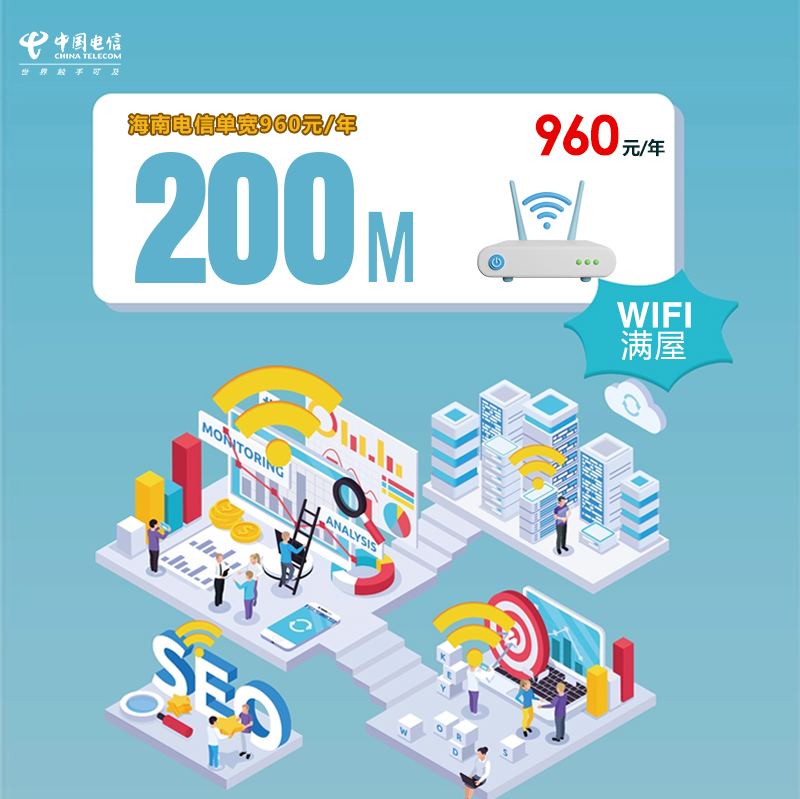 海南电信单宽200M年960元.jpg