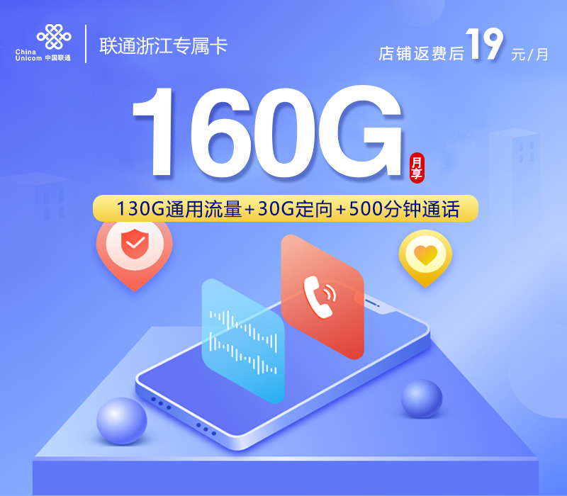 丽水专属联通卡【首年19元160G+500分钟+视频会员】