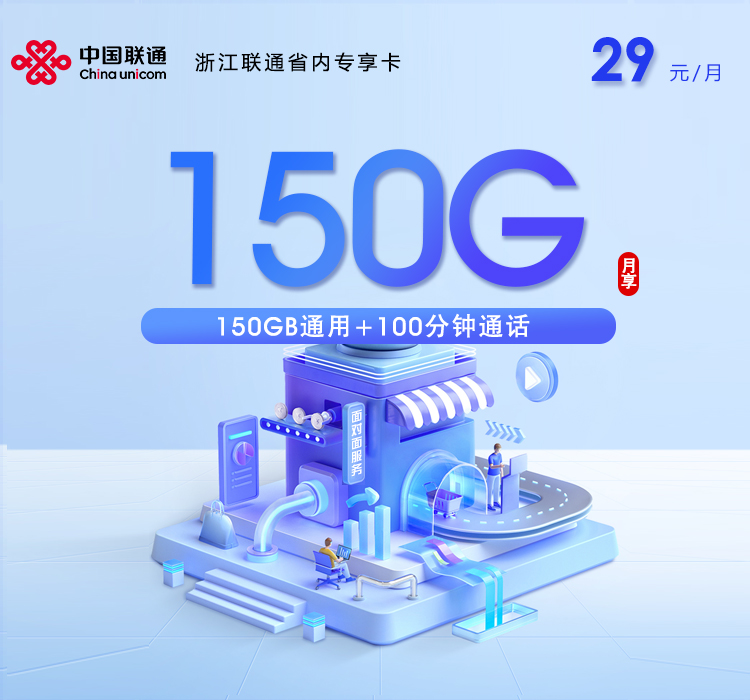 丽水联通省内专享卡【29元150G通用流量+100分钟通话】