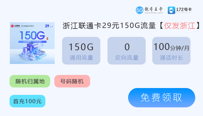 浙江联通卡29元150G.png 浙江联通卡29元150G.png