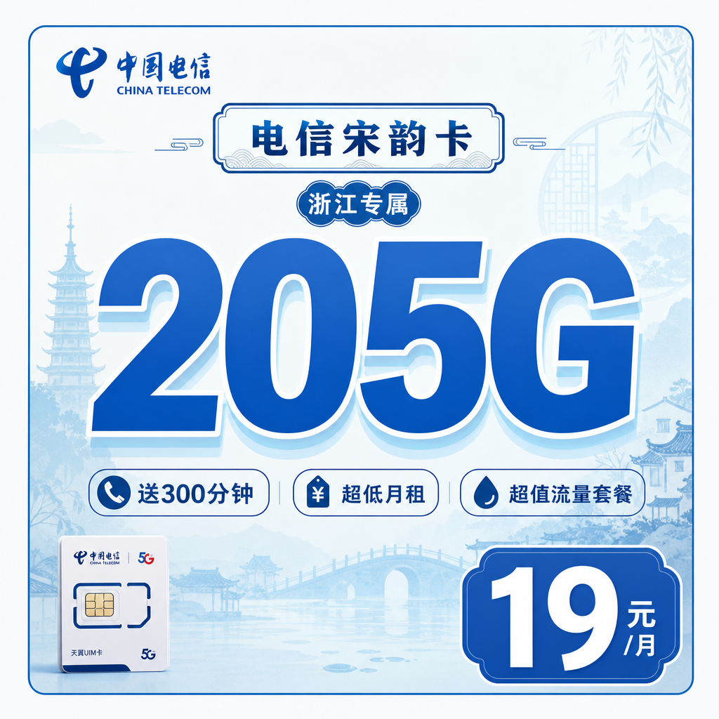 丽水电信宋韵卡19元205G全国流量+300分钟通话