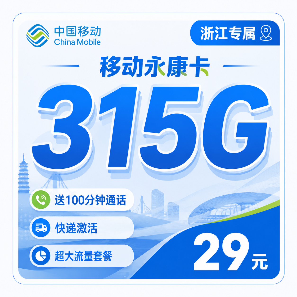 丽水移动永康卡29元315G流量+100分钟通话