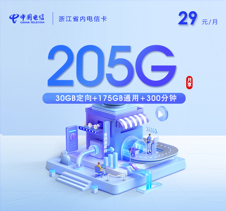浙江省内电信卡【两年29元205G+300分钟】.jpg 浙江省内电信卡【两年29元205G+300分钟】.jpg