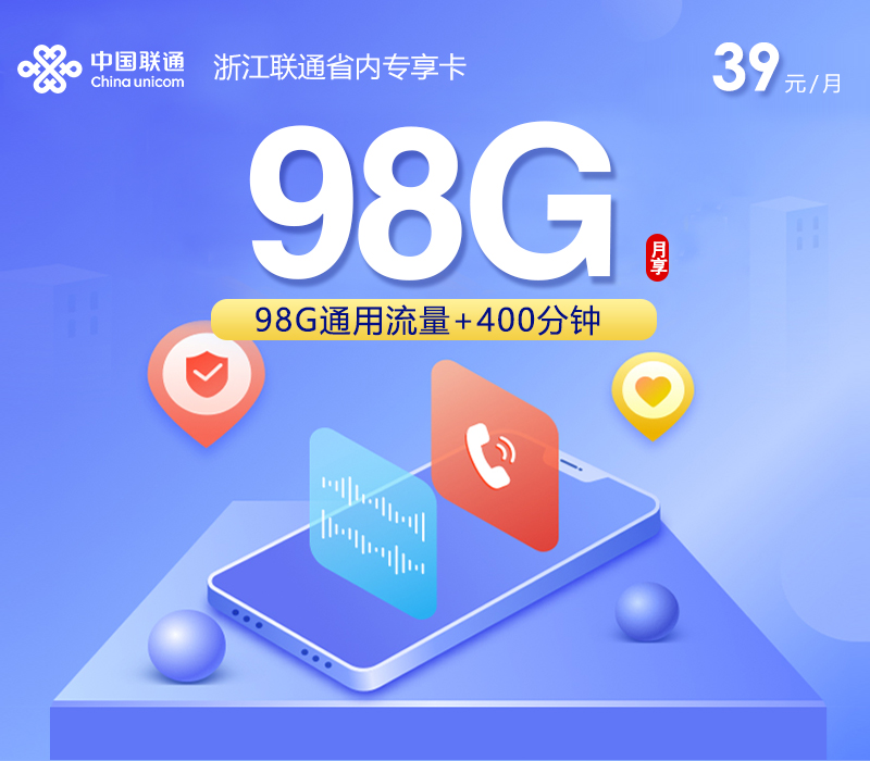 丽水联通卡【39元98G流量+400分钟通话】