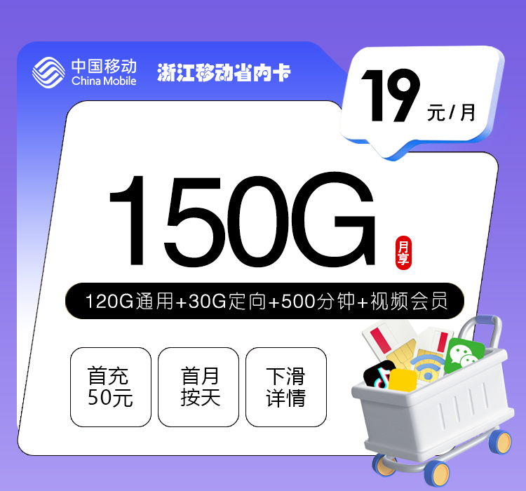 丽水移动卡【19元150G流量+500分钟+视频会员】